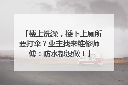 楼上洗澡，楼下上厕所要打伞？业主找来维修师傅：防水都没做！