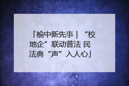榆中新先事｜“校地企”联动普法 民法典“声”入人心