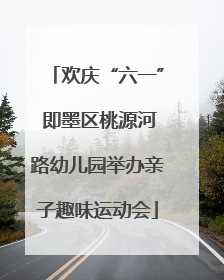 欢庆“六一” 即墨区桃源河路幼儿园举办亲子趣味运动会