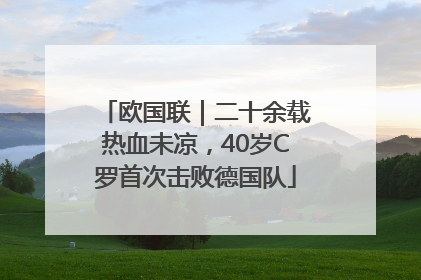 欧国联｜二十余载热血未凉，40岁C罗首次击败德国队