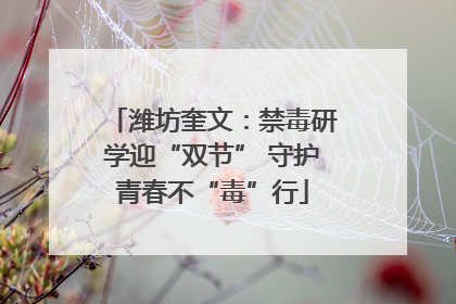 潍坊奎文：禁毒研学迎“双节” 守护青春不“毒”行