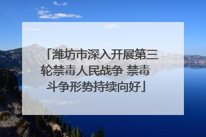 潍坊市深入开展第三轮禁毒人民战争 禁毒斗争形势持续向好