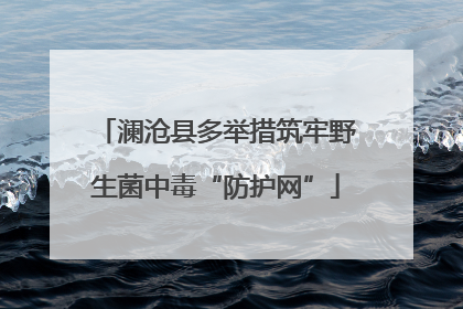澜沧县多举措筑牢野生菌中毒“防护网”