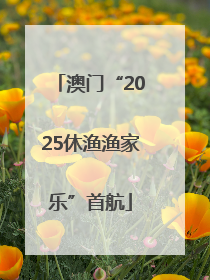 澳门“2025休渔渔家乐”首航