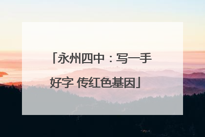 永州四中：写一手好字 传红色基因