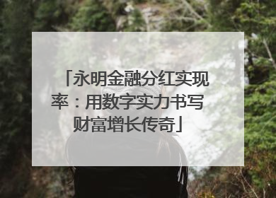 永明金融分红实现率：用数字实力书写财富增长传奇