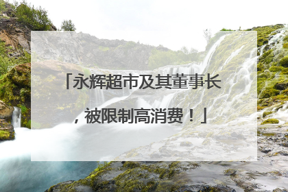 永辉超市及其董事长，被限制高消费！