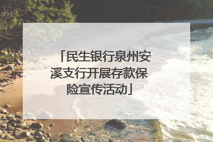 民生银行泉州安溪支行开展存款保险宣传活动