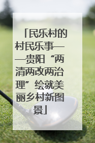 民乐村的村民乐事——贵阳“两清两改两治理”绘就美丽乡村新图景