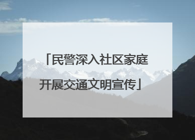民警深入社区家庭开展交通文明宣传