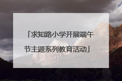 求知路小学开展端午节主题系列教育活动