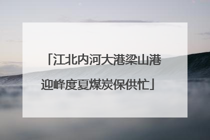 江北内河大港梁山港迎峰度夏煤炭保供忙