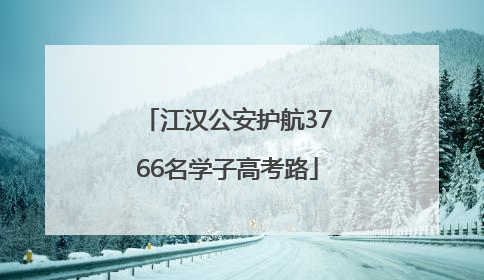 江汉公安护航3766名学子高考路