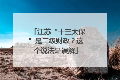 江苏“十三太保”是二级财政？这个说法是误解