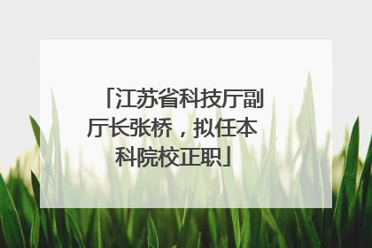 江苏省科技厅副厅长张桥，拟任本科院校正职