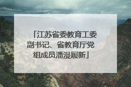 江苏省委教育工委副书记、省教育厅党组成员潘漫履新
