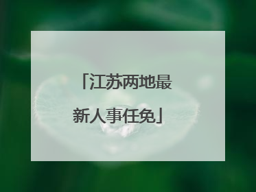 江苏两地最新人事任免