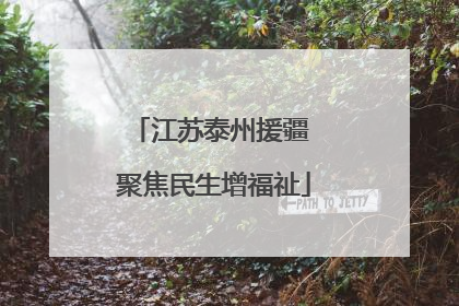 江苏泰州援疆 聚焦民生增福祉