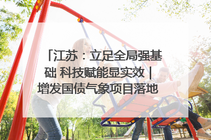 江苏：立足全局强基础 科技赋能显实效｜增发国债气象项目落地见效系列报道