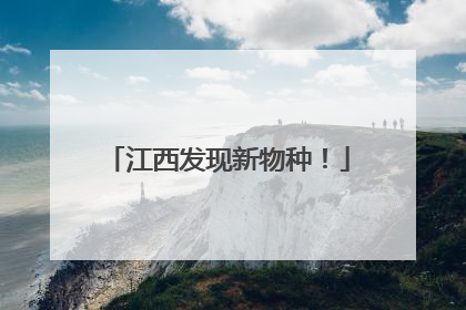 江西发现新物种！