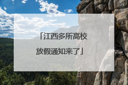 江西多所高校放假通知来了