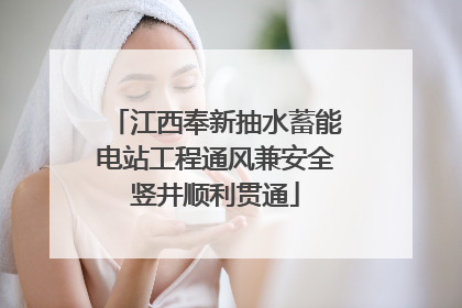 江西奉新抽水蓄能电站工程通风兼安全竖井顺利贯通
