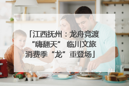 江西抚州：龙舟竞渡“嗨翻天” 临川文旅消费季“龙”重登场
