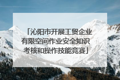 沁阳市开展工贸企业有限空间作业安全知识考核和操作技能竞赛