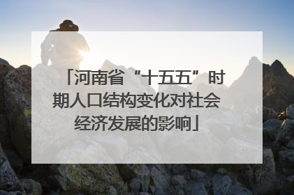 河南省“十五五”时期人口结构变化对社会经济发展的影响