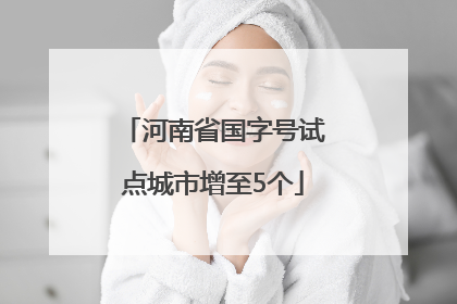 河南省国字号试点城市增至5个