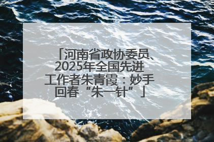 河南省政协委员、2025年全国先进工作者朱青霞：妙手回春“朱一针”