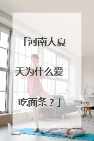 河南人夏天为什么爱吃面条？