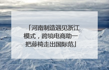 河南制造遇见浙江模式，跨境电商助一把藤椅走出国际范