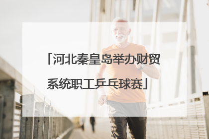 河北秦皇岛举办财贸系统职工乒乓球赛