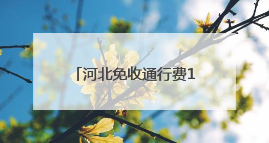 河北免收通行费1541.62万 7项举措保障“三夏”跨区农机运输服务