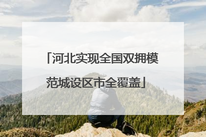 河北实现全国双拥模范城设区市全覆盖