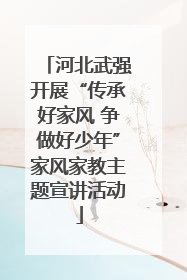 河北武强开展“传承好家风 争做好少年”家风家教主题宣讲活动