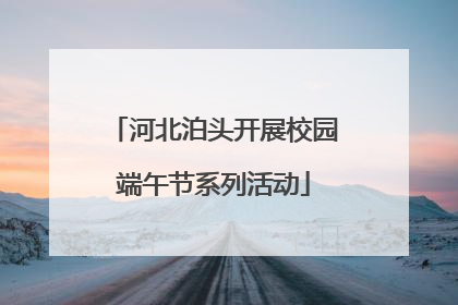 河北泊头开展校园端午节系列活动