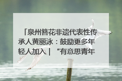 泉州簪花非遗代表性传承人黄丽泳：鼓励更多年轻人加入｜“有意思青年”高校公益计划