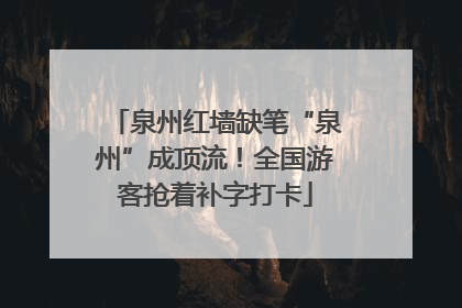 泉州红墙缺笔“泉州”成顶流！全国游客抢着补字打卡