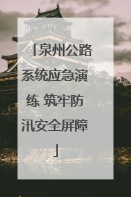 泉州公路系统应急演练 筑牢防汛安全屏障