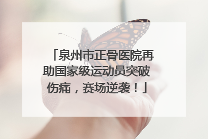 泉州市正骨医院再助国家级运动员突破伤痛，赛场逆袭！