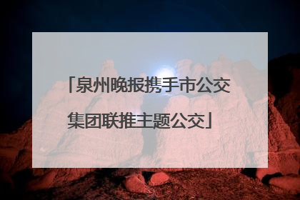 泉州晚报携手市公交集团联推主题公交