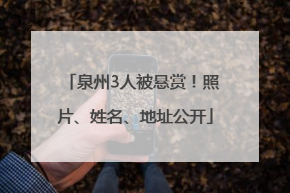泉州3人被悬赏！照片、姓名、地址公开