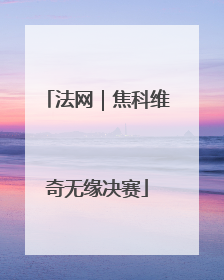 法网｜焦科维奇无缘决赛
