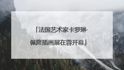 法国艺术家卡罗琳·佩隆插画展在蓉开幕