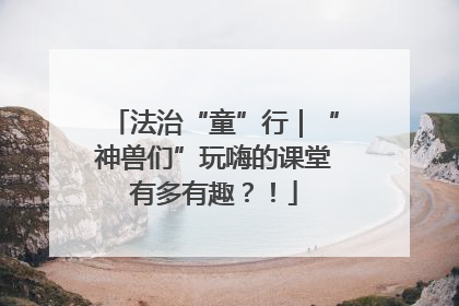 法治“童”行｜“神兽们”玩嗨的课堂有多有趣？！