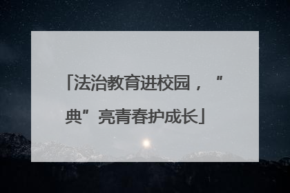 法治教育进校园，“典”亮青春护成长