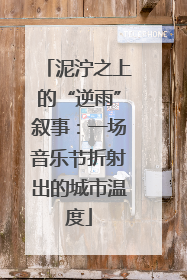 泥泞之上的“逆雨”叙事：一场音乐节折射出的城市温度
