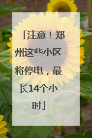 注意！郑州这些小区将停电，最长14个小时